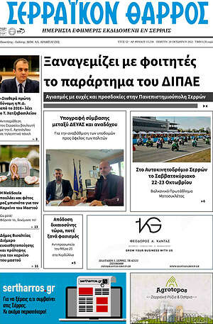 Πρωτοσέλιδο Σερραϊκόν Θάρρος