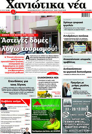 Πρωτοσέλιδο Χανιώτικα Νέα