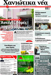 /Χανιώτικα Νέα
