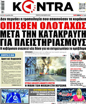Kontra News: Όπισθεν ολοταχώς μετά την κατακραυγή για πλειστηριασμούς