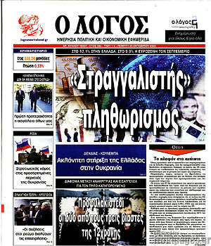 Πρωτοσέλιδο εφημερίδας Ο Λόγος - protoselida