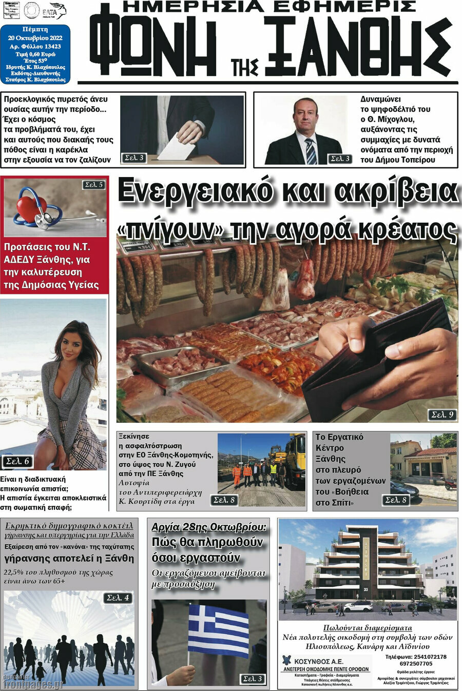 Φωνή της Ξάνθης