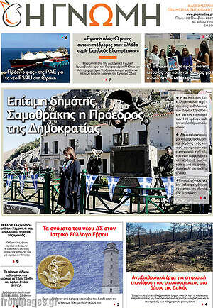 Πρωτοσέλιδο Η Γνώμη