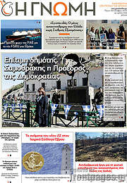 /Η Γνώμη