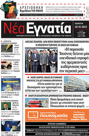 Πρωτοσέλιδο Νέα Εγνατία