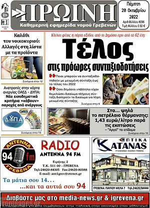 Πρωτοσέλιδο Πρωινή Γρεβενών