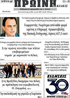 Πρωτοσέλιδο Πρωινή του Κιλκίς
