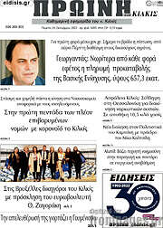 /Πρωινή του Κιλκίς