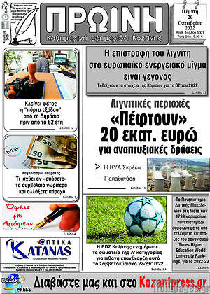 Πρωτοσέλιδο Πρωινή Κοζάνης