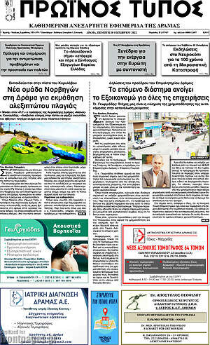 Πρωτοσέλιδο Πρωινός Τύπος Δράμας