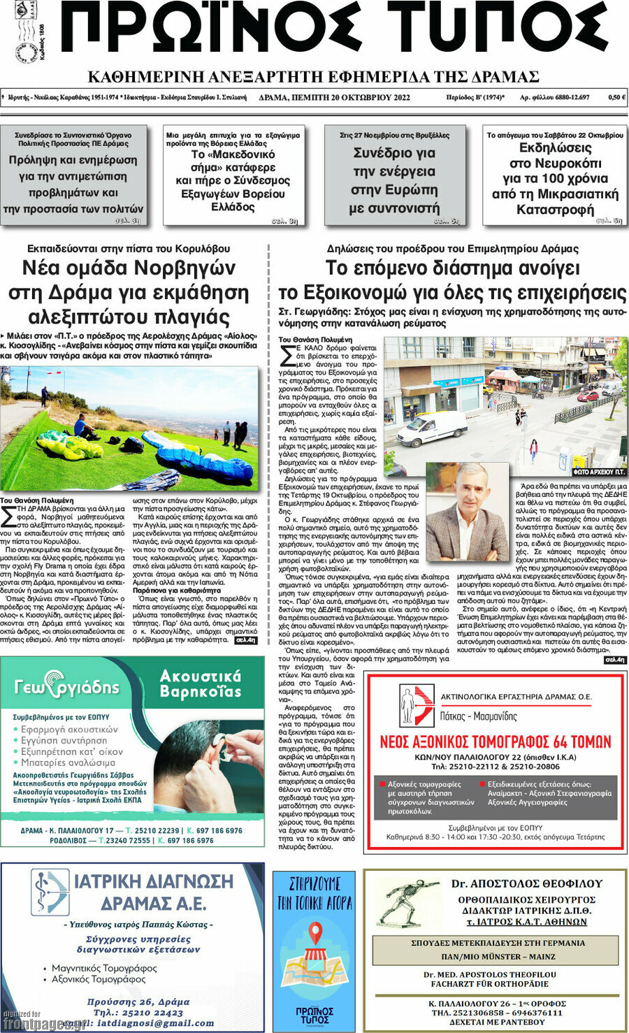 Πρωινός Τύπος Δράμας