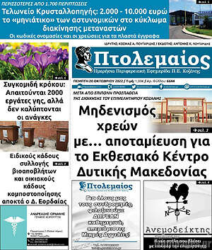 Πρωτοσέλιδο Πτολεμαίος