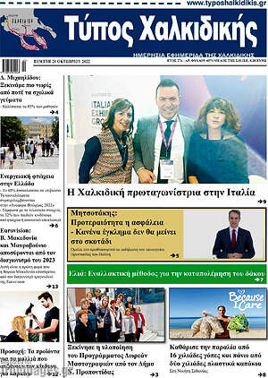 Πρωτοσέλιδο Τύπος Χαλκιδικής