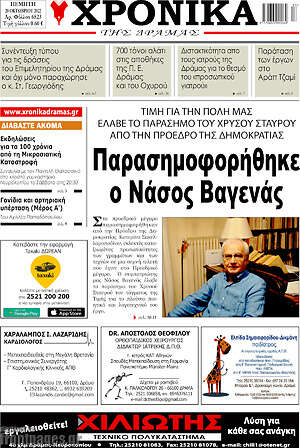Πρωτοσέλιδο Χρονικά της Δράμας