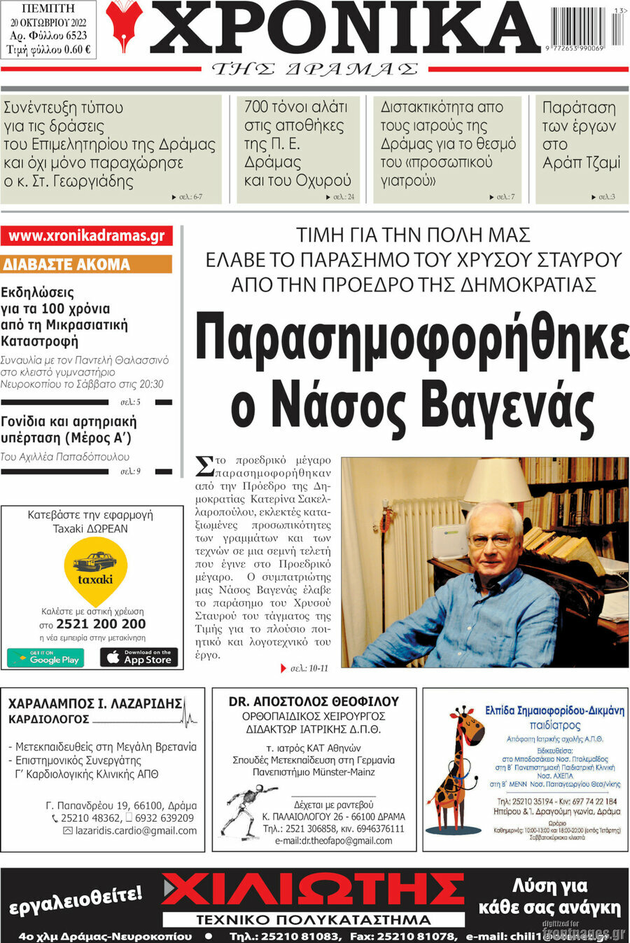 Χρονικά της Δράμας