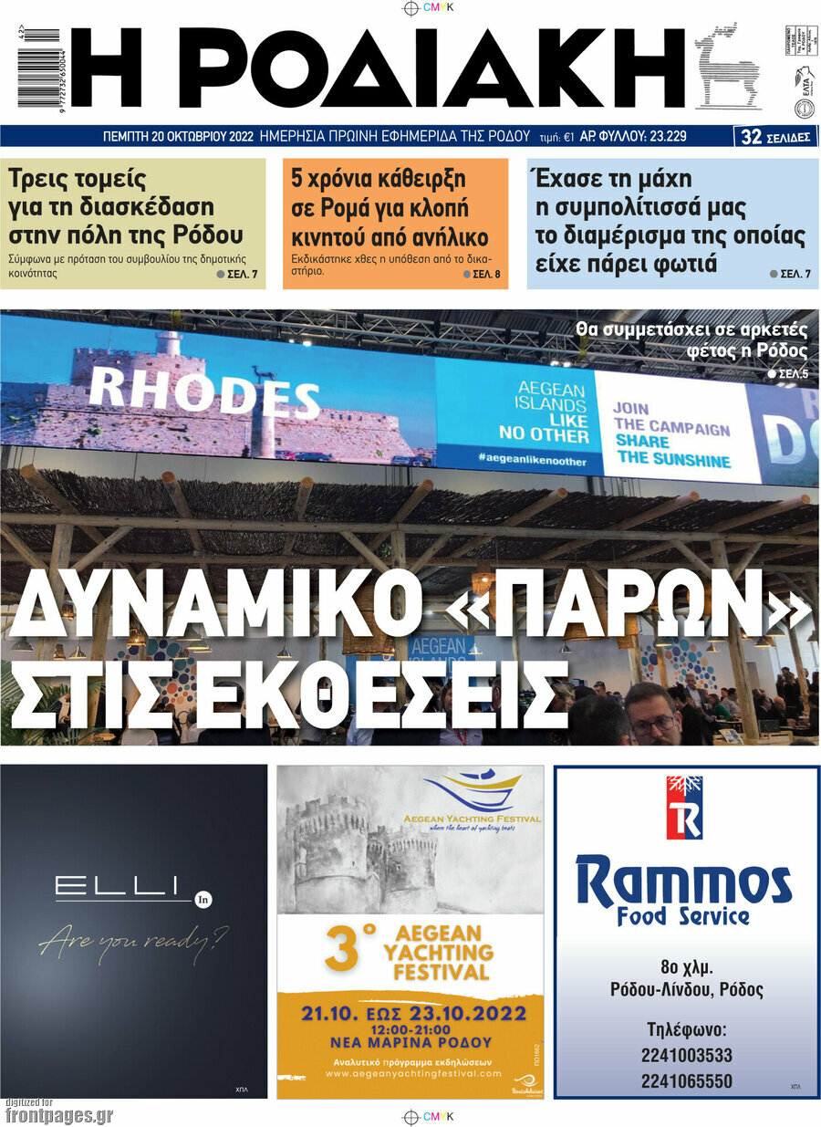 Η Ροδιακή