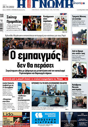 Πρωτοσέλιδο Η Γνώμη