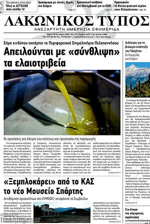Πρωτοσέλιδο Λακωνικός Τύπος
