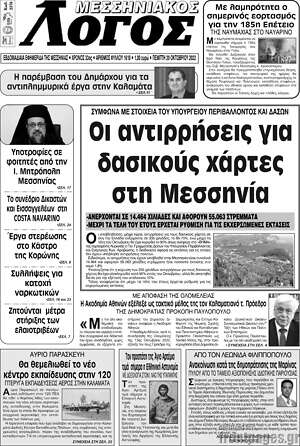 Πρωτοσέλιδο Μεσσηνιακός Λόγος