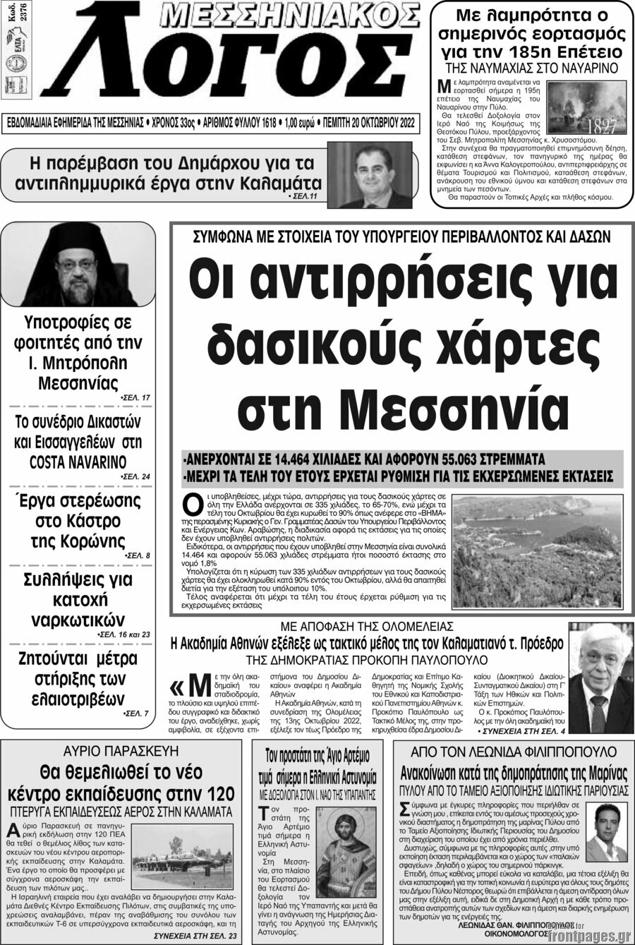 Μεσσηνιακός Λόγος