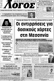/Μεσσηνιακός Λόγος