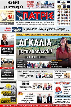 Πρωτοσέλιδο Πατρίς