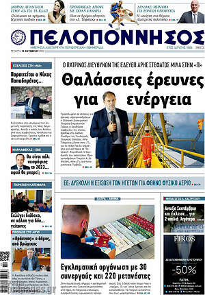 Πρωτοσέλιδο Πελοπόννησος