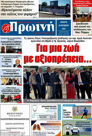 Πρωτοσέλιδο Πρωινή Ηλείας