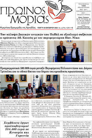 Πρωτοσέλιδο Πρωινός Μοριάς