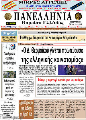Πρωτοσέλιδο Πανελλήνια Β. Ελλάδος