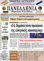 /Πανελλήνια Β. Ελλάδος