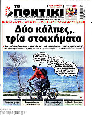 Το Ποντίκι: Δύο κάλπες, τρία στοιχήματα