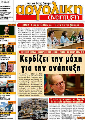 Πρωτοσέλιδο Αργολική Ανάπτυξη
