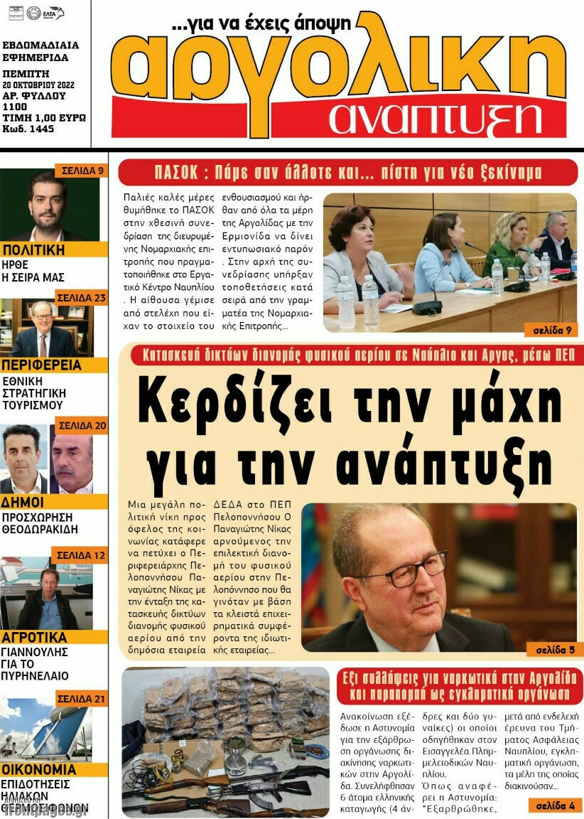 Αργολική Ανάπτυξη