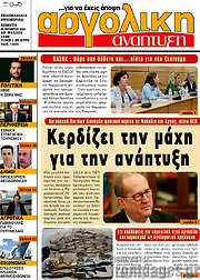 /Αργολική Ανάπτυξη