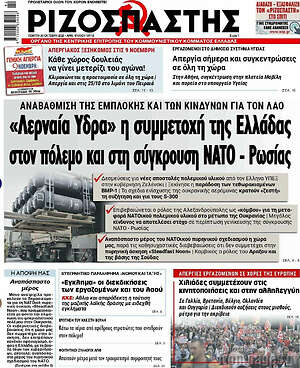 Ριζοσπάστης: "Λερναία Ύδρα" η συμμετοχή της Ελλάδας στον πόλεμο και τη σύγκρουση ΝΑΤΟ - Ρωσίας