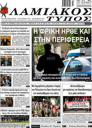 Πρωτοσέλιδο Λαμιακός Τύπος