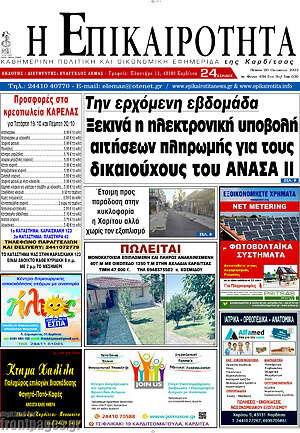 Πρωτοσέλιδο Η Επικαιρότητα