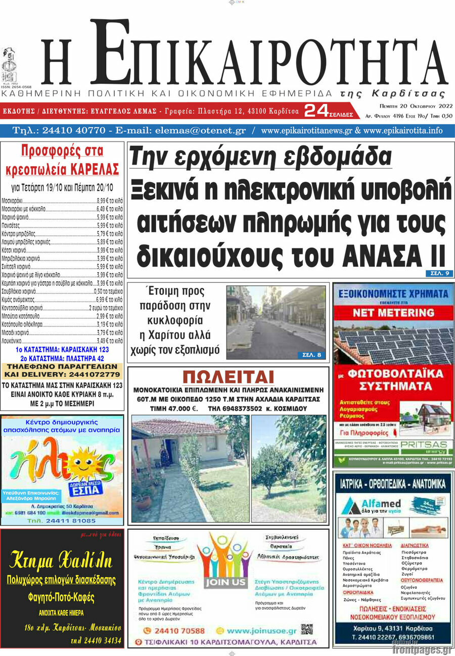 Η Επικαιρότητα