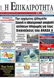 /Η Επικαιρότητα