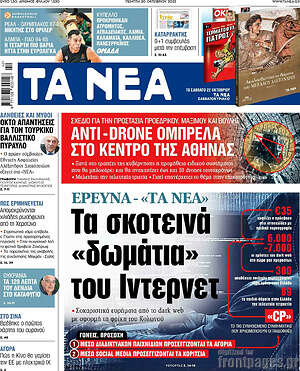 Τα Νέα: Τα σκοτεινά "δωμάτια" του Ίντερνετ