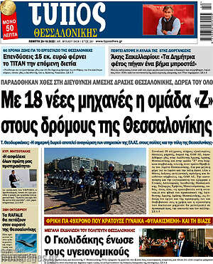 Πρωτοσέλιδο εφημερίδας Τύπος Θεσσαλονίκης - protoselida