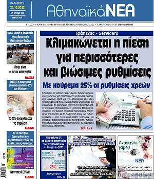 Πρωτοσέλιδο Αθηναϊκά Νέα