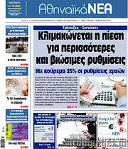 /Αθηναϊκά Νέα