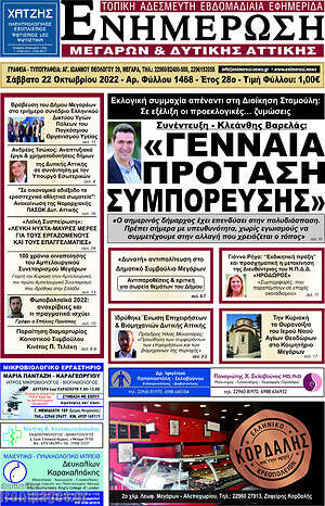 Πρωτοσέλιδο Ενημέρωση Μεγάρων