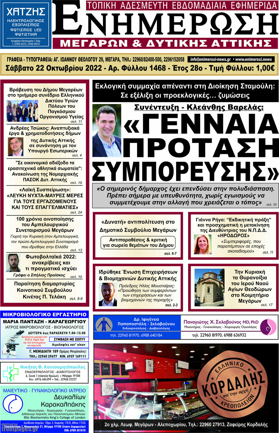 Ενημέρωση Μεγάρων