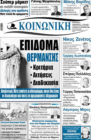 Πρωτοσέλιδο Κοινωνική