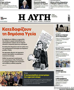Αυγή - Κατεδαφίζουν τη δημόσια Υγεία