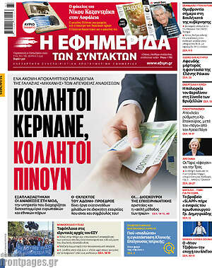 Η εφημερίδα των συντακτών - Κολλητοί κερνάνε, κολλητοί πίνουν
