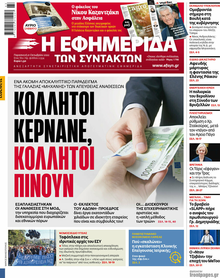 Η εφημερίδα των συντακτών